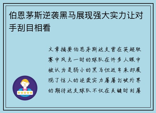 伯恩茅斯逆袭黑马展现强大实力让对手刮目相看