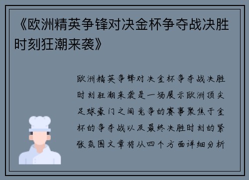 《欧洲精英争锋对决金杯争夺战决胜时刻狂潮来袭》