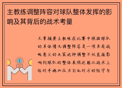 主教练调整阵容对球队整体发挥的影响及其背后的战术考量