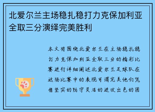 北爱尔兰主场稳扎稳打力克保加利亚全取三分演绎完美胜利