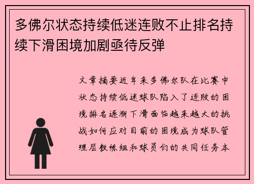 多佛尔状态持续低迷连败不止排名持续下滑困境加剧亟待反弹