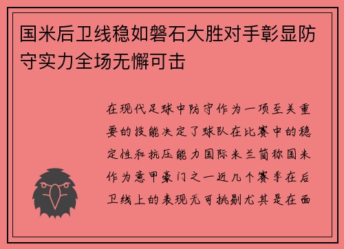 国米后卫线稳如磐石大胜对手彰显防守实力全场无懈可击