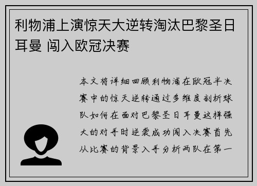 利物浦上演惊天大逆转淘汰巴黎圣日耳曼 闯入欧冠决赛