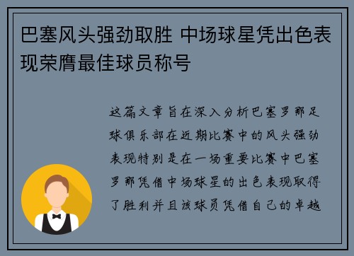 巴塞风头强劲取胜 中场球星凭出色表现荣膺最佳球员称号