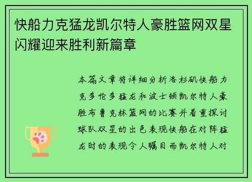 快船力克猛龙凯尔特人豪胜篮网双星闪耀迎来胜利新篇章