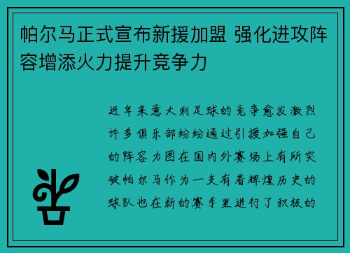 帕尔马正式宣布新援加盟 强化进攻阵容增添火力提升竞争力