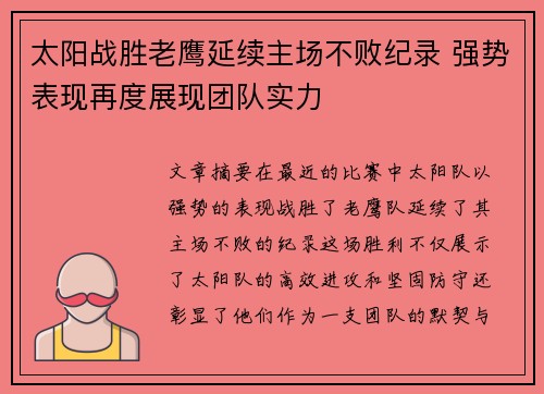 太阳战胜老鹰延续主场不败纪录 强势表现再度展现团队实力