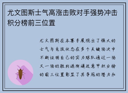 尤文图斯士气高涨击败对手强势冲击积分榜前三位置