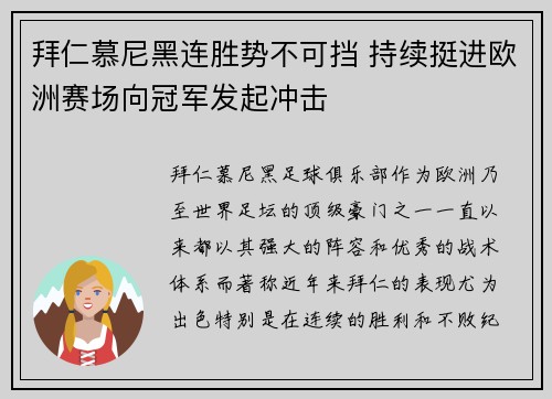 拜仁慕尼黑连胜势不可挡 持续挺进欧洲赛场向冠军发起冲击