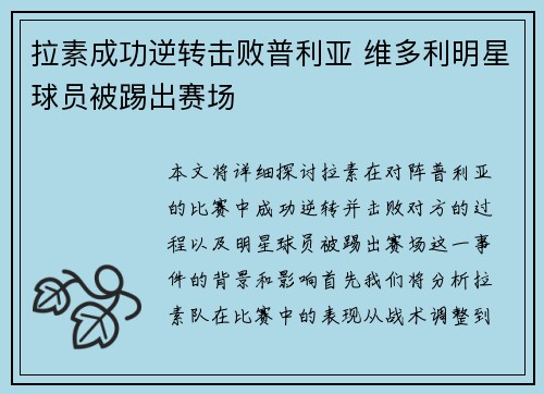 拉素成功逆转击败普利亚 维多利明星球员被踢出赛场