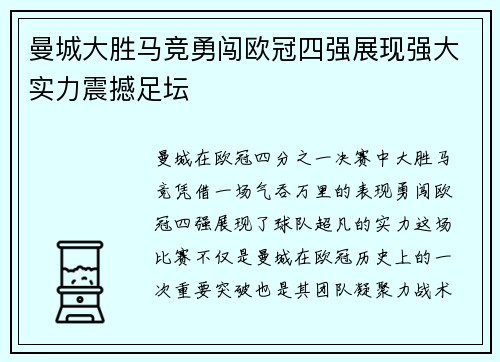 曼城大胜马竞勇闯欧冠四强展现强大实力震撼足坛