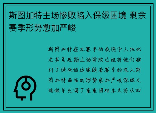 斯图加特主场惨败陷入保级困境 剩余赛季形势愈加严峻