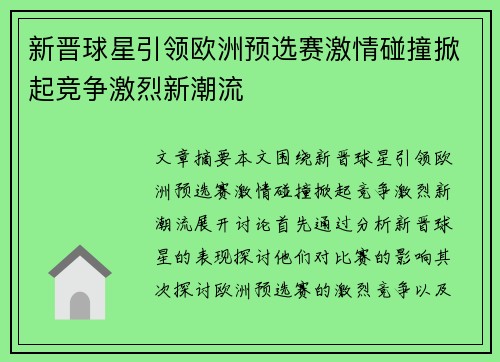 新晋球星引领欧洲预选赛激情碰撞掀起竞争激烈新潮流