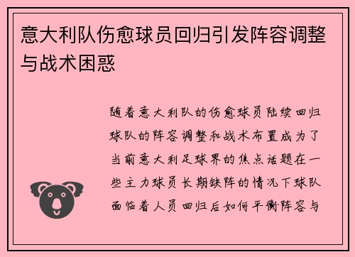 意大利队伤愈球员回归引发阵容调整与战术困惑