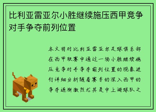 比利亚雷亚尔小胜继续施压西甲竞争对手争夺前列位置