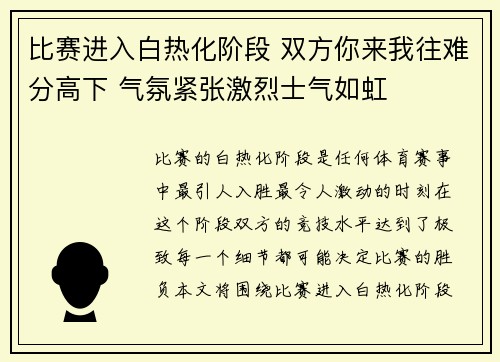 比赛进入白热化阶段 双方你来我往难分高下 气氛紧张激烈士气如虹