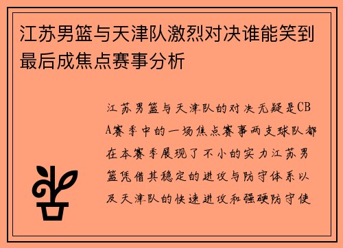 江苏男篮与天津队激烈对决谁能笑到最后成焦点赛事分析