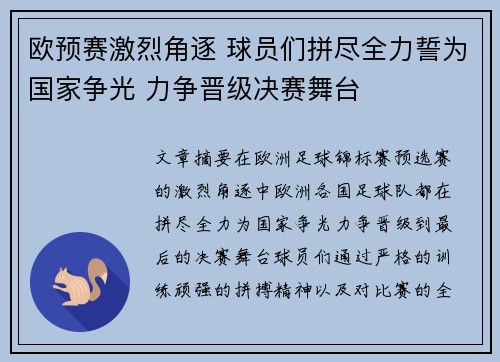 欧预赛激烈角逐 球员们拼尽全力誓为国家争光 力争晋级决赛舞台