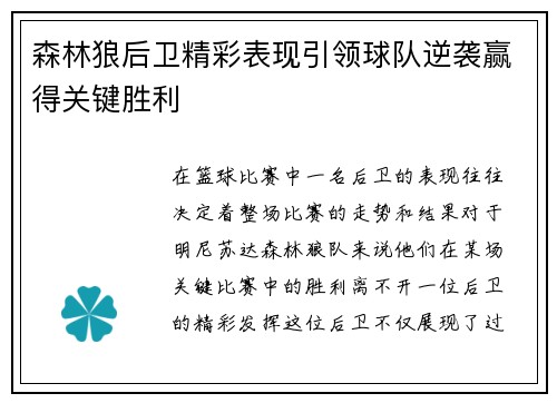 森林狼后卫精彩表现引领球队逆袭赢得关键胜利