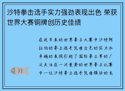 沙特拳击选手实力强劲表现出色 荣获世界大赛铜牌创历史佳绩