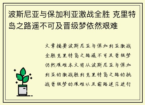 波斯尼亚与保加利亚激战全胜 克里特岛之路遥不可及晋级梦依然艰难