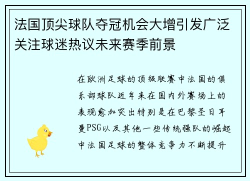 法国顶尖球队夺冠机会大增引发广泛关注球迷热议未来赛季前景