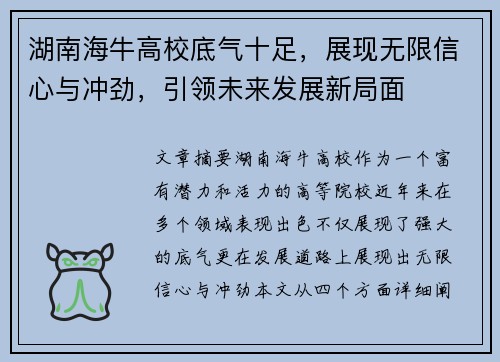 湖南海牛高校底气十足，展现无限信心与冲劲，引领未来发展新局面