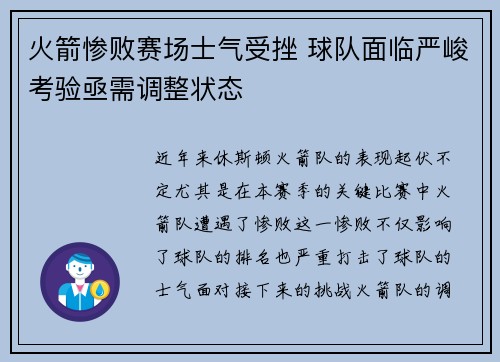 火箭惨败赛场士气受挫 球队面临严峻考验亟需调整状态