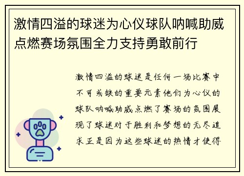 激情四溢的球迷为心仪球队呐喊助威点燃赛场氛围全力支持勇敢前行