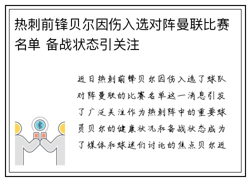 热刺前锋贝尔因伤入选对阵曼联比赛名单 备战状态引关注