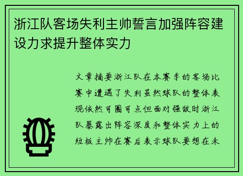 浙江队客场失利主帅誓言加强阵容建设力求提升整体实力