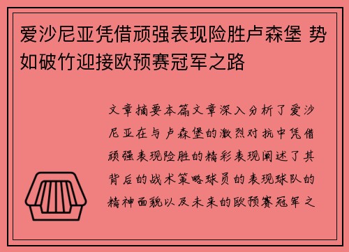 爱沙尼亚凭借顽强表现险胜卢森堡 势如破竹迎接欧预赛冠军之路