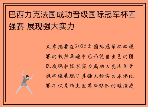 巴西力克法国成功晋级国际冠军杯四强赛 展现强大实力