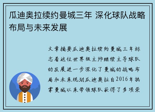 瓜迪奥拉续约曼城三年 深化球队战略布局与未来发展