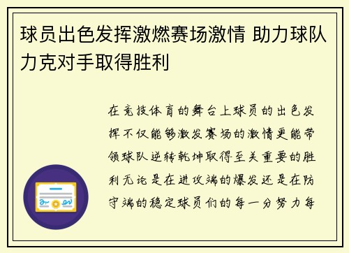 球员出色发挥激燃赛场激情 助力球队力克对手取得胜利