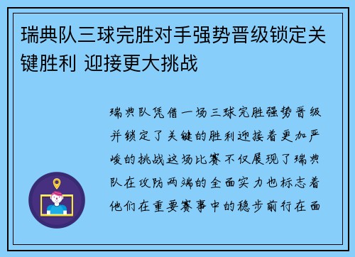 瑞典队三球完胜对手强势晋级锁定关键胜利 迎接更大挑战