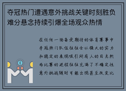 夺冠热门遭遇意外挑战关键时刻胜负难分悬念持续引爆全场观众热情