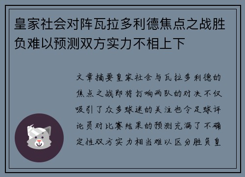 皇家社会对阵瓦拉多利德焦点之战胜负难以预测双方实力不相上下