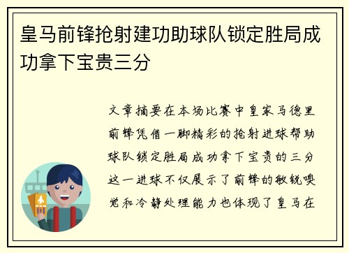 皇马前锋抢射建功助球队锁定胜局成功拿下宝贵三分