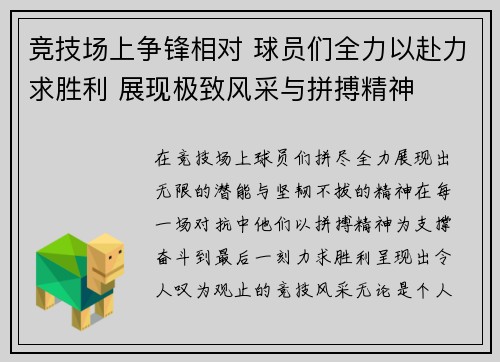 竞技场上争锋相对 球员们全力以赴力求胜利 展现极致风采与拼搏精神