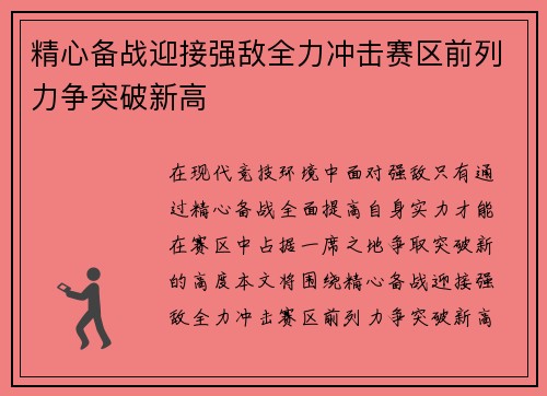 精心备战迎接强敌全力冲击赛区前列力争突破新高