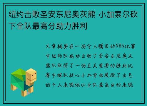 纽约击败圣安东尼奥灰熊 小加索尔砍下全队最高分助力胜利