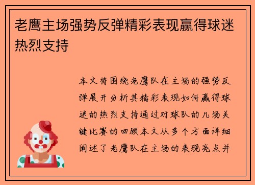 老鹰主场强势反弹精彩表现赢得球迷热烈支持