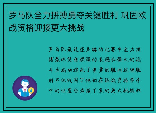 罗马队全力拼搏勇夺关键胜利 巩固欧战资格迎接更大挑战