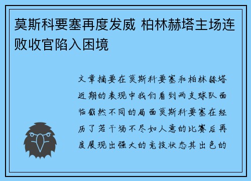 莫斯科要塞再度发威 柏林赫塔主场连败收官陷入困境