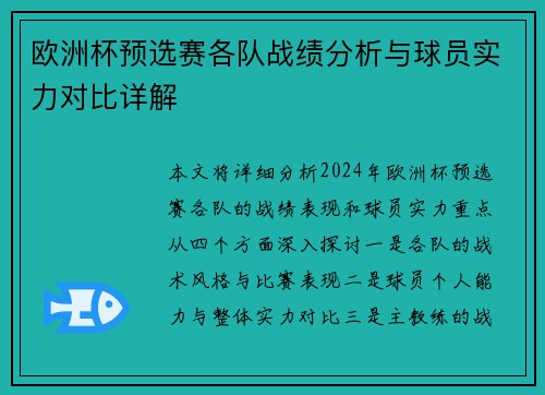 欧洲杯预选赛各队战绩分析与球员实力对比详解