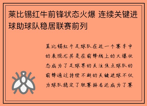 莱比锡红牛前锋状态火爆 连续关键进球助球队稳居联赛前列