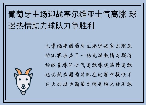 葡萄牙主场迎战塞尔维亚士气高涨 球迷热情助力球队力争胜利