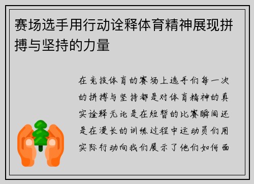 赛场选手用行动诠释体育精神展现拼搏与坚持的力量