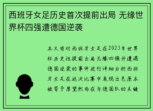 西班牙女足历史首次提前出局 无缘世界杯四强遭德国逆袭